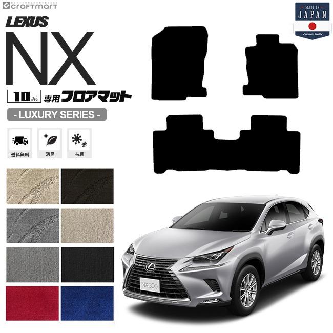 レクサス（LEXUS） レクサスNX フロアマット 10系 LXマット AYZ10 