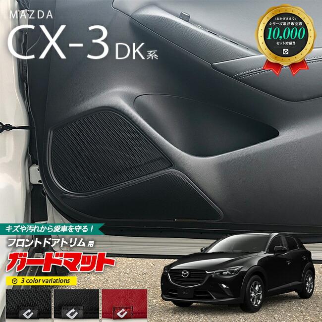 マツダ CX-3 DK系 ガードマット キックガード フロントドアトリム用 2 