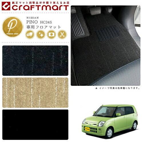 日産フィガロ 純正フロアマット （日産 ピノ フロアマット PMマット 