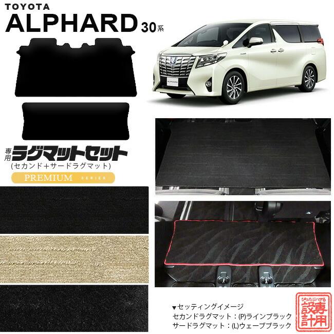 アルファード トヨタ 30系 セカンドラグマット サードラグマット PM 