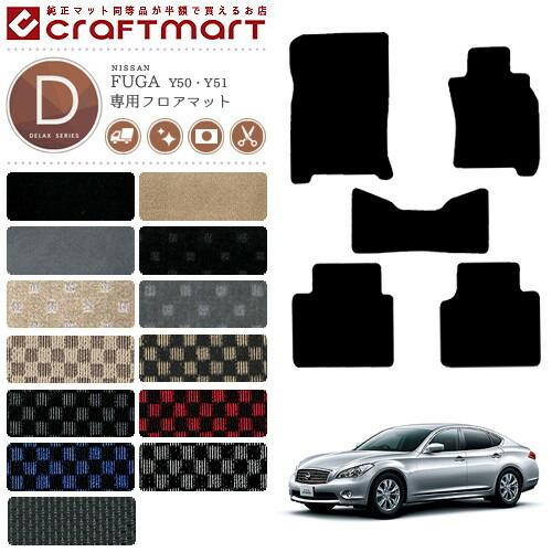 日産（NISSAN） フーガ フロアマット DXマット FUGA フロアマット 純正 