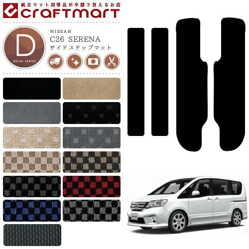 日産（NISSAN） ニッサン セレナ SERENA サイドステップマット DX