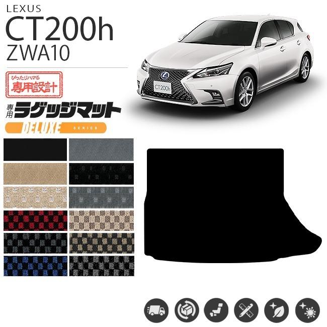 Lexus レクサスCT200hラゲッジマット ブラック ジッパー付き レクサス（LEXUS） CT200h ラゲッジ トランク マット DXマット H23/1
