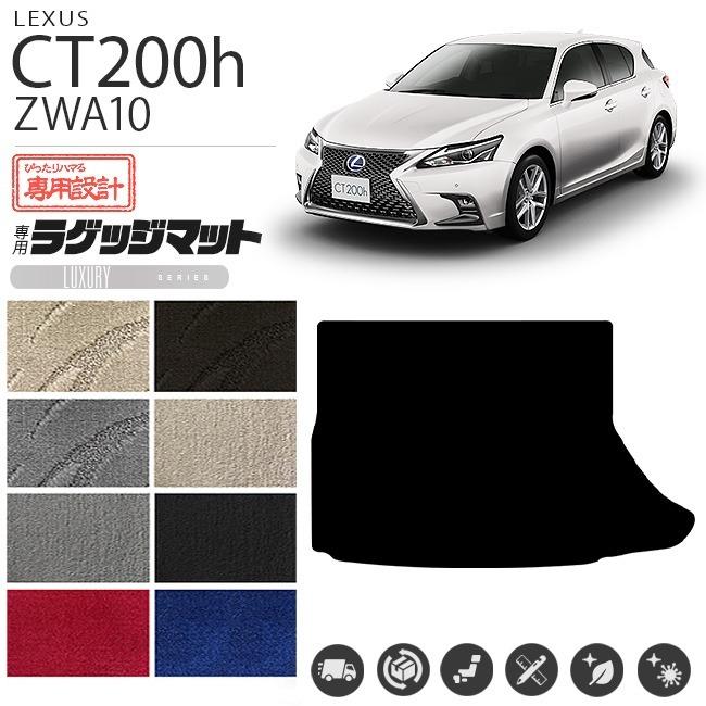 Lexus レクサスCT200hラゲッジマット ブラック ジッパー付き レクサス（LEXUS） CT200h ラゲッジ トランク マット LXマット H23/1