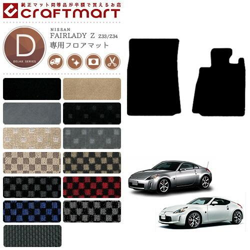 日産（NISSAN） フェアレディZ フロアマット DXマット Z33 Z34 フロア 