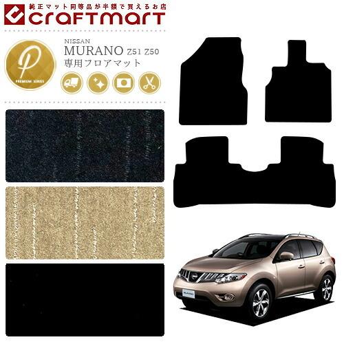 日産 ムラーノ フロアマット PMマット H16/9〜 H20/9〜 Z50 Z51 フロア