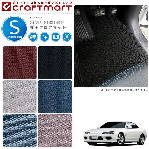 日産 シルビア フロアマット STDマット S13/S14/S15 純正 TYPE