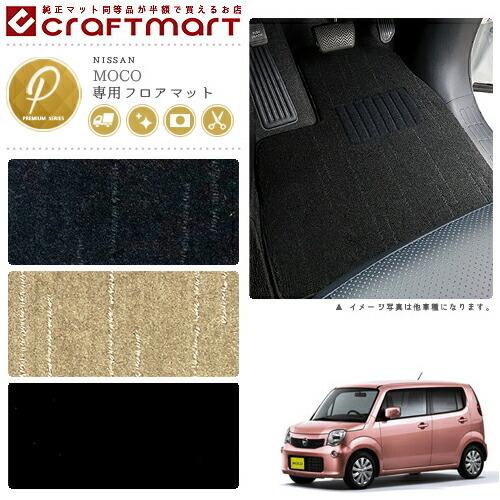 日産（NISSAN） モコ マット フロアマット PMマット H26/10〜 MG33S 