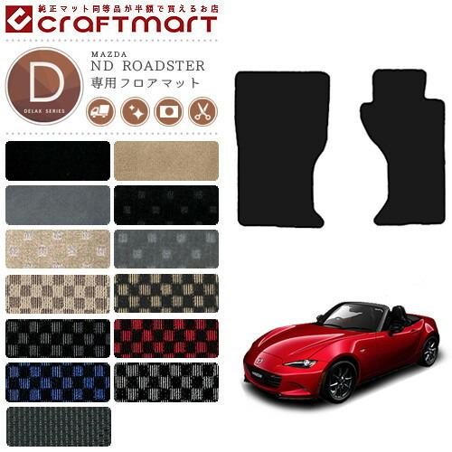 ロードスター nd フロアマット DXマット H27/5〜現行モデル ND5RC 純正 