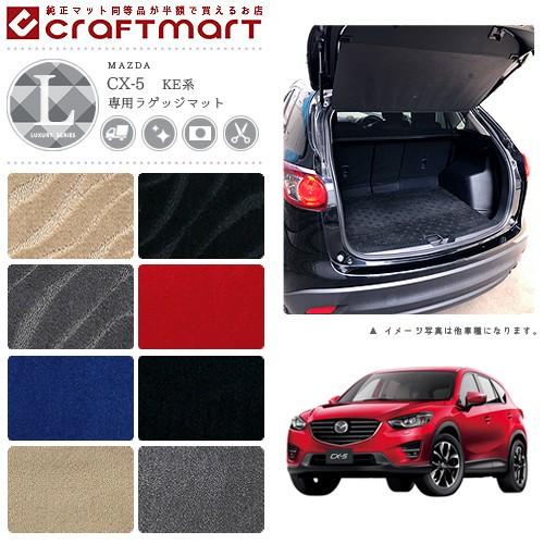 マツダ（Mazda） CX-5 ラゲッジマット LXマット H24/2〜H29/1 KE系