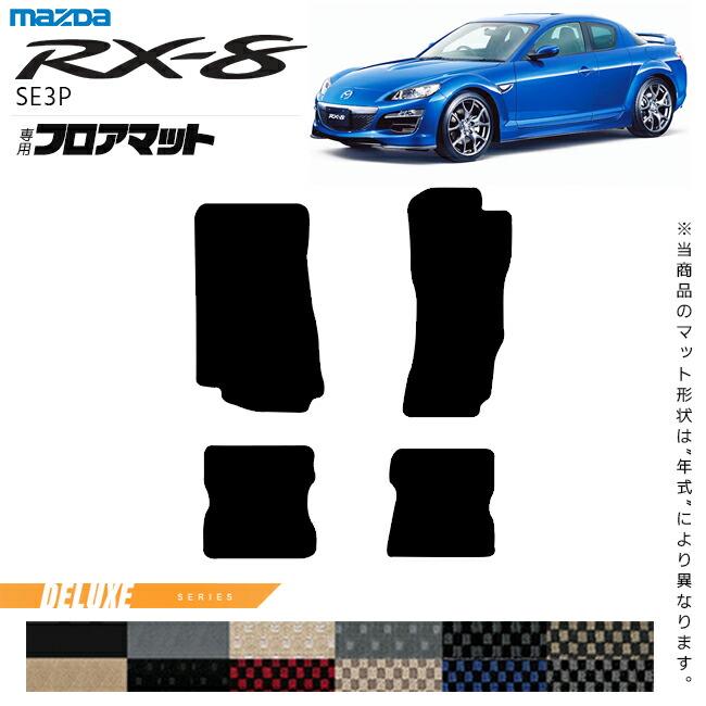 マツダ　RX-8　rx8　SE3P　フロアマット　DXマット　TYPE　フロアマット　純正