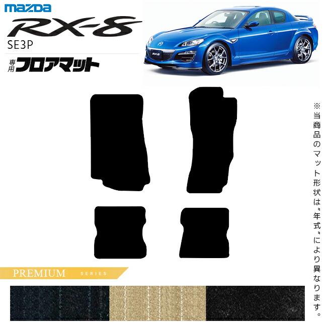 マツダ（Mazda） RX-8 フロアマット PMシリーズ SE3P アクセサリー 
