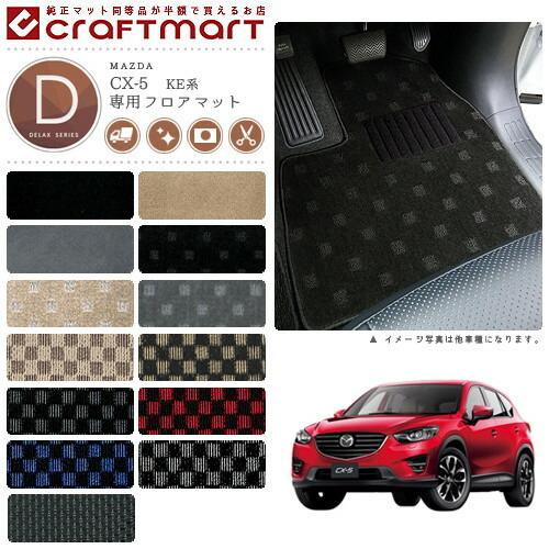マツダ（Mazda） CX-5 フロアマット DXマット H24/2〜H29/1 KE系 2WD 