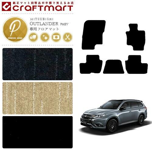 三菱（MITSUBISHI） アウトランダー PHEV フロアマット PMマット GG2W 