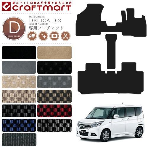 三菱（MITSUBISHI） デリカD2 フロアマット DXマット 純正 TYPE DELICA 