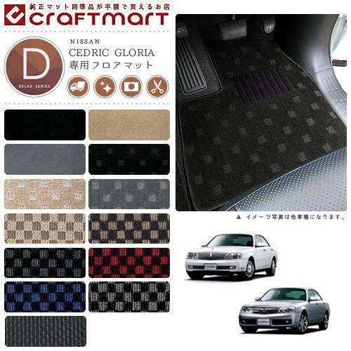 日産（NISSAN） セドリック グロリア フロアマット DXマット Y31/Y32