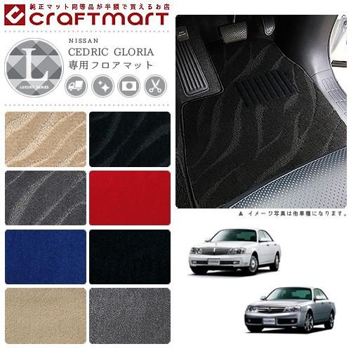 日産（NISSAN） セドリック グロリア フロアマット LXマット Y31/Y32