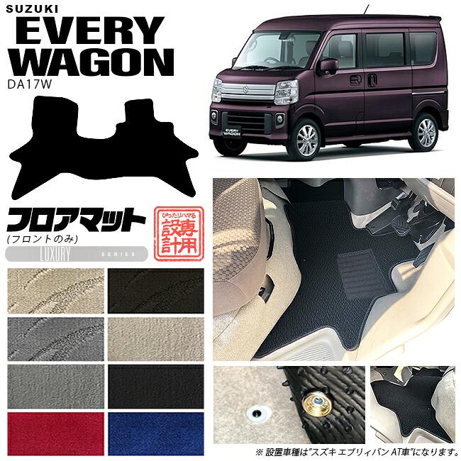 エブリイワゴン スズキ DA17W フロアマット フロントシート専用 LX