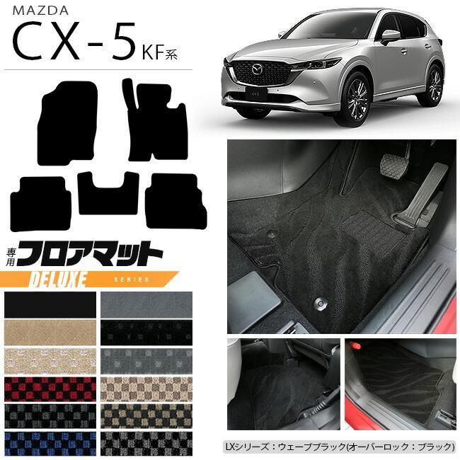 マツダ CX-5 フロアマット KF系 DXシリーズ KFEP KF2P KF5P