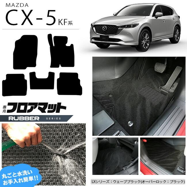 マツダ（Mazda） CX-5 フロアマット KF系 ラバーシリーズ KFEP KF2P 