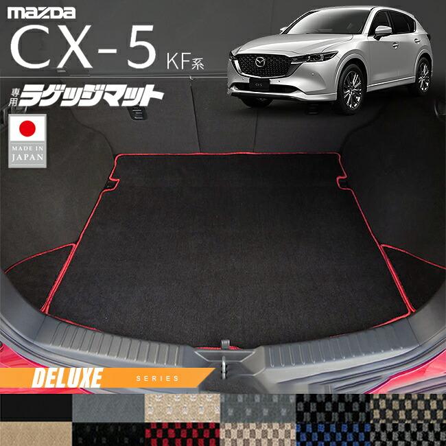 マツダ（Mazda） CX-5 ラゲッジマット KF系 DXシリーズ 内装パーツ