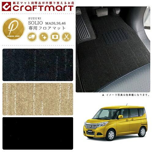 スズキ（SUZUKI） ソリオ フロアマット PMマット H27/8〜R2/12 