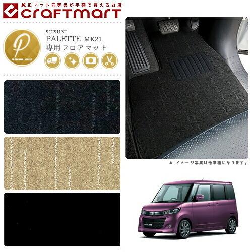スズキ（SUZUKI） パレット パレットSW フロアマット PMマット 〜H25/2 