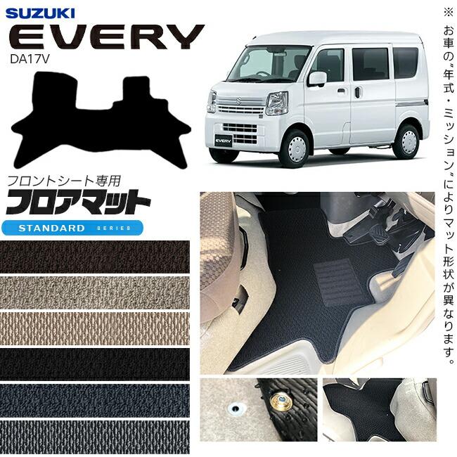 スズキ（SUZUKI） エブリイ DA17V フロントシート専用 フロアマット ST