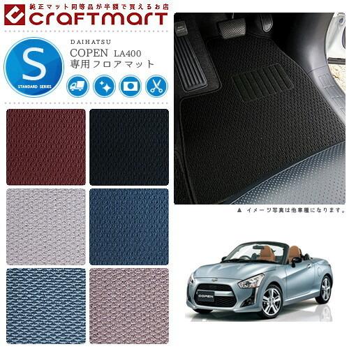 ダイハツ（DAIHATSU） コペン フロアマット STDマット H26/6〜 LA400K