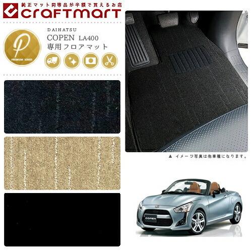 ダイハツ（DAIHATSU） コペン フロアマット PMマット H26/6〜 LA400K