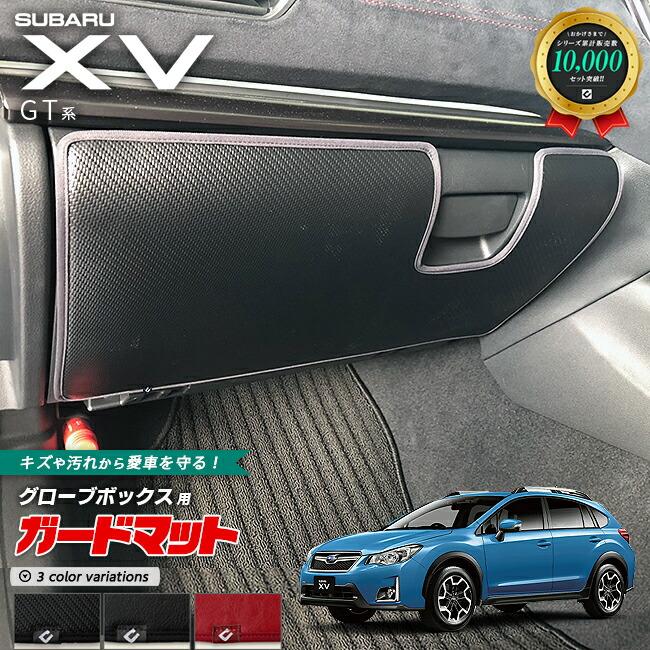 スバル XV GT系 ガードマット キックガード グローブボックス用 1枚 