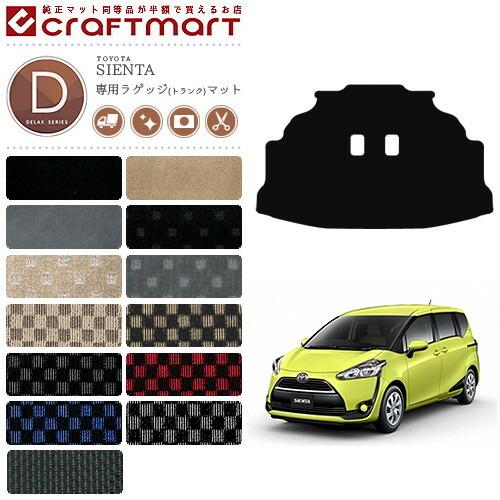 トヨタ（TOYOTA） シエンタ 7人乗り ラゲッジマット 170系 DXシリーズ