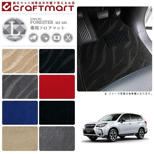 SUBARU（スバル） フォレスター フロアマット LXマット SJ系 SH系 
