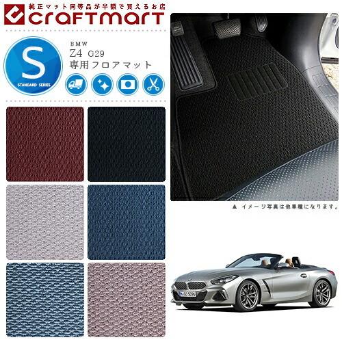BMW Z4 G29 STDマット フロアマット 純正 TYPE : 1045 : Craft 