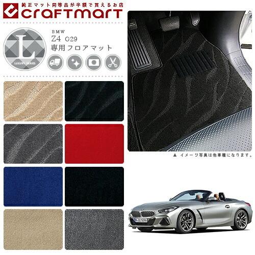 BMW BMW Z4 G29 LXマット フロアマット 純正 TYPE : Craft Mart - 通販 