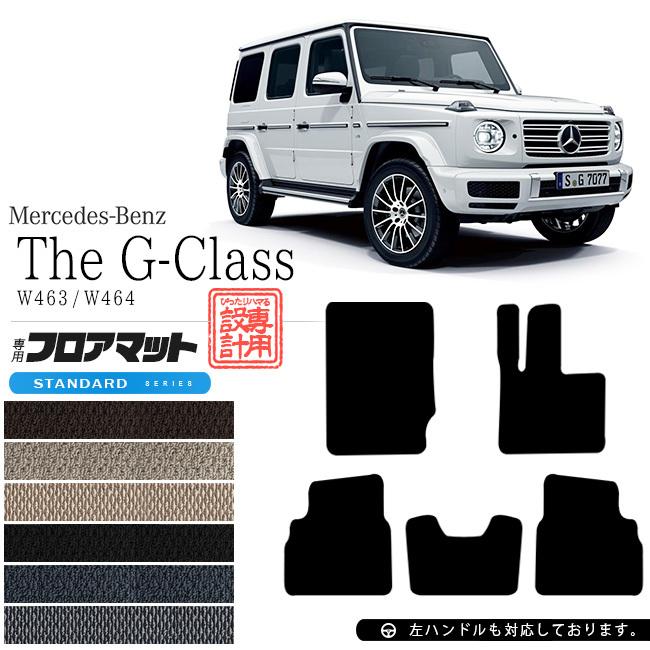 Mercedes-Benz（メルセデス・ベンツ） Gクラス フロアマット W463 W464 