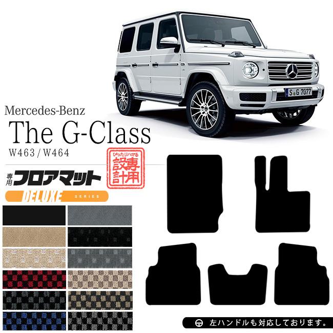 メルセデス ベンツ Gクラス W463A ゲレンデ フロアマット 品