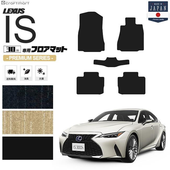 レクサス（LEXUS） IS フロアマット 30系 PMシリーズ lexus is 専用 車