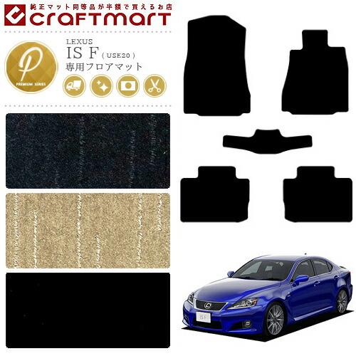 レクサス（LEXUS） IS F フロアマット PMマット USE20 カーマット 内装 