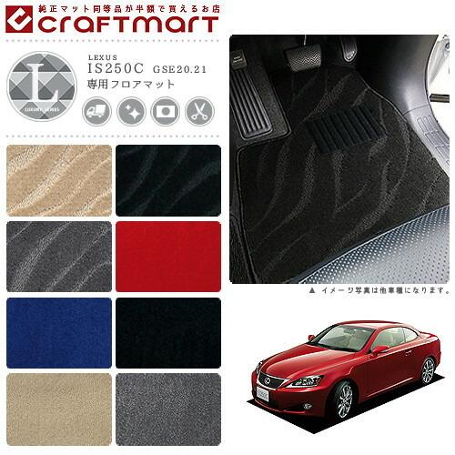 レクサス（LEXUS） IS250-C フロアマット LXマット H21/5〜 GSE20.21 