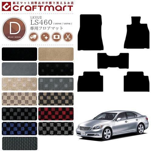 レクサス（LEXUS） LS460 フロアマット LEXUS DXマット USF40 USF45 