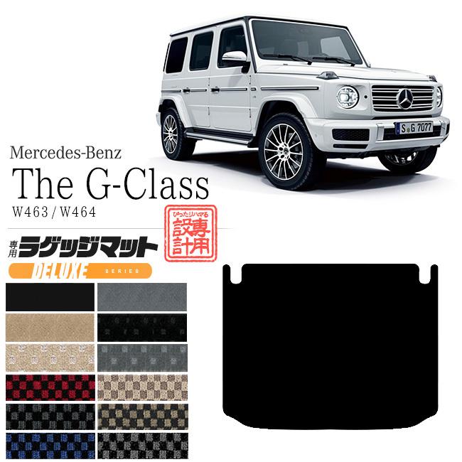 メルセデス・ベンツ Gクラス ラゲッジマット W463 W464 DXマット