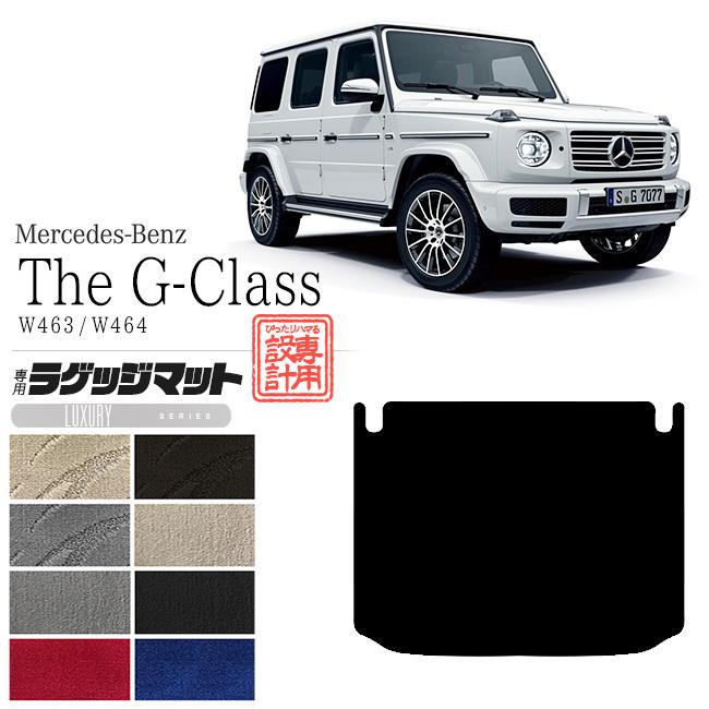 Mercedes-Benz メルセデス ベンツ Gクラス ラゲッジマット W463