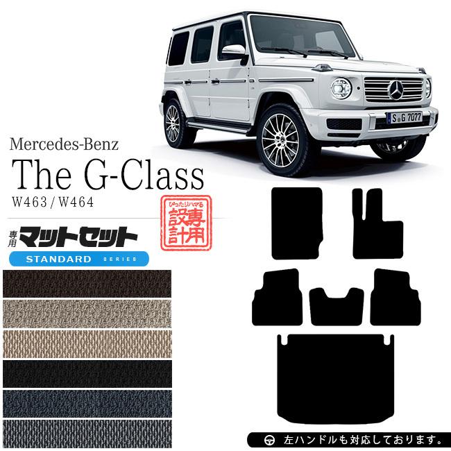 メルセデス・ベンツ Gクラス フロアマット ラゲッジマット W463 W464 STDマット カーマットセット 内装 カスタム Mercedes-Benz G CLASS