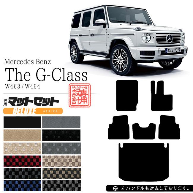 メルセデス・ベンツ Gクラス フロアマット ラゲッジマット W463 W464 