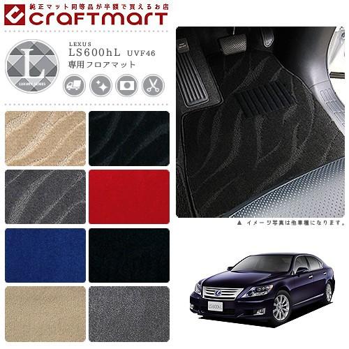 レクサス（LEXUS） LS600hL フロアマット LXマット UVF46 フロアマット 