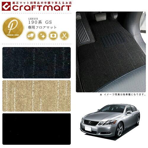 レクサス GS フロアマット PMマット H17/8〜H23/12 190系 フロアマット 