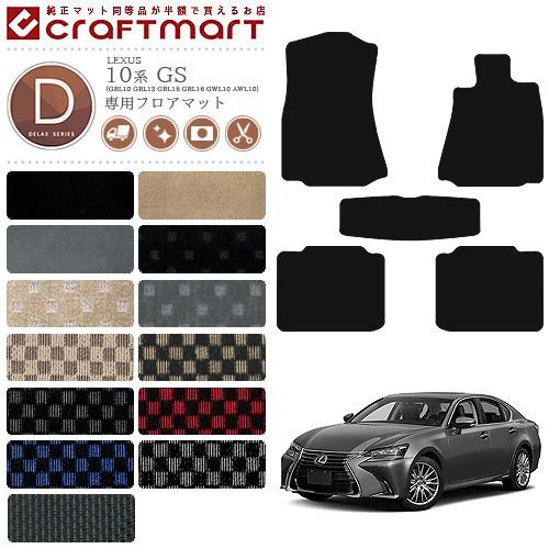 レクサス GS フロアマット DXマット 10系 LEXUS GS200t 250 300