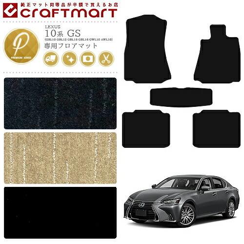 レクサス GS フロアマット PMマット 10系 内装 カスタム LEXUS GS200t 