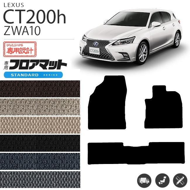 レクサス（LEXUS） ct200h フロアマット STDマット ZWA10 フロアマット 